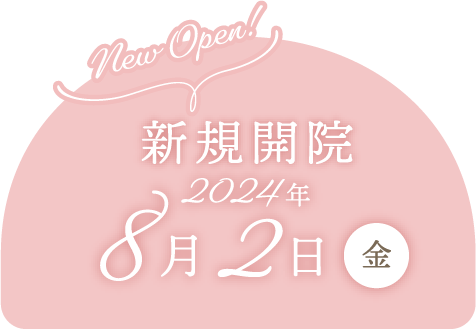 【New Open!】新規開院 2024年8月2日