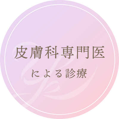 皮膚科専門医による診療