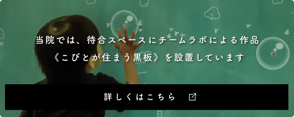 当院では、待合スペースにチームラボによる作品「こびとが住まう黒板」を設置しています。詳しくはこちら