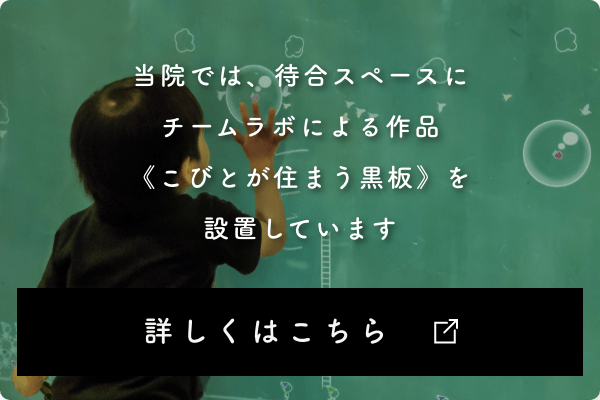 当院では、待合スペースにチームラボによる作品「こびとが住まう黒板」を設置しています。詳しくはこちら