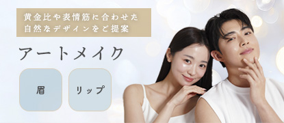 医療アートメイク