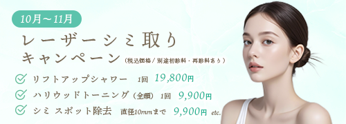 10月11月レーザーシミ取りキャンペーン