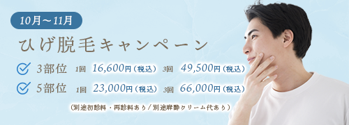 10月11月ひげ脱毛キャンペーン