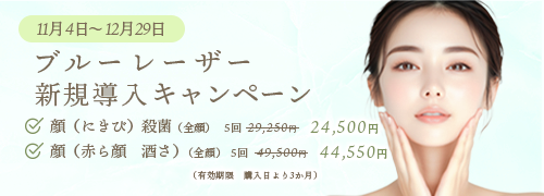 ブルーレーザー新規導入キャンペーン