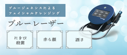 ブラウマンブルーレーザー