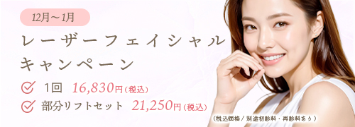 レーザーフェイシャルキャンペーン