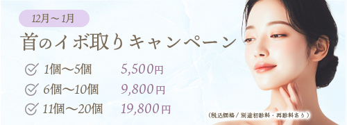 イボ取りキャンペーン