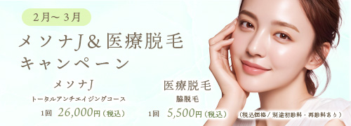 メソナJ 脱毛 キャンペーン