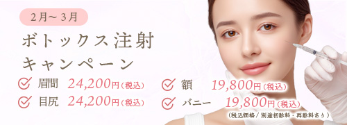 イベント情報 ボトックス注射