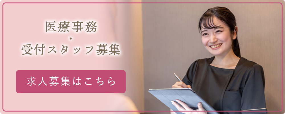 医療事務受付スタッフ募集