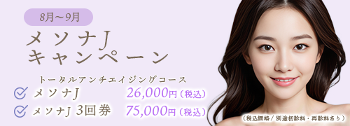 イベント情報　メソナJキャンペーン