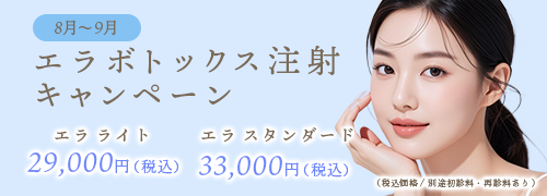 イベント情報　エラボトックスキャンペーン