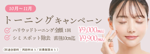 イベント情報　トーニングキャンペーン